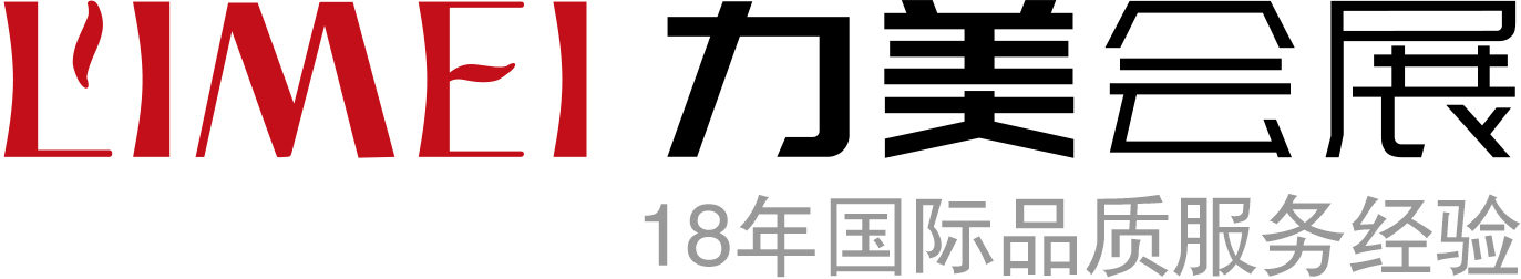 廣州力美會(huì)展設(shè)計(jì)